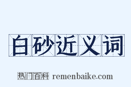 白砂近义词是什么意思的图片